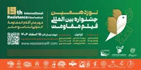 مهلت ارسال آثار به نوزدهمین جشنواره بین‌المللی فیلم مقاومت تمدید شد