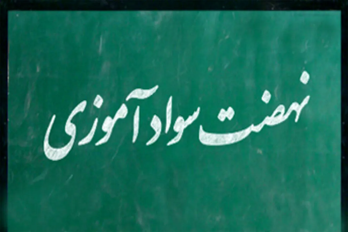 نهضت سوادآموزی