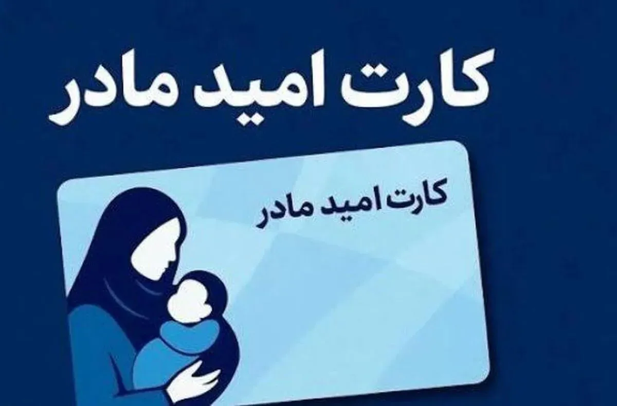 کارت امید مادر