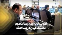 تقویت تاب‌آوری رسالت مهم دانشگاهیان در پساجنگ
