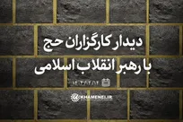 کارگزاران حج یکشنبه هفته آینده با رهبر انقلاب دیدار می‌کنند