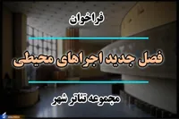 فراخوان «فصل جدید اجرا‌های محیطی مجموعه تئاتر شهر» تمدید شد