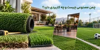چمن مصنوعی چیست و چه کاربردی دارد؟ ساختار، تفاوت با چمن طبیعی و کاربرد‌ها