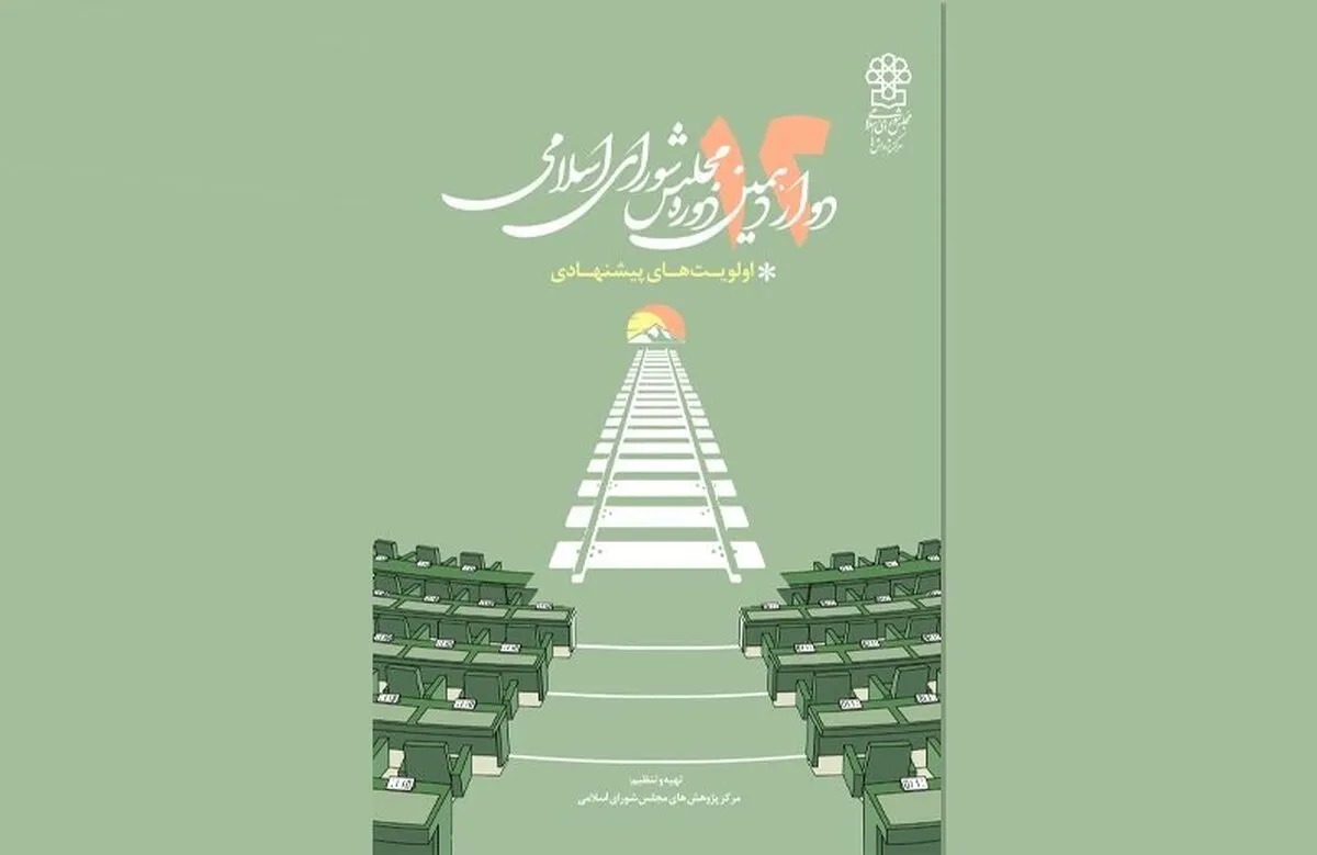 اولویت‌های پیشنهادی مرکز پژوهش‌ها برای مجلس شورای اسلامی در دوره دوازدهم