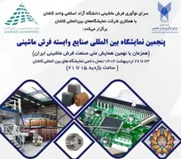 گشایش پنجمین نمایشگاه بین‌المللی صنایع وابسته فرش ماشینی