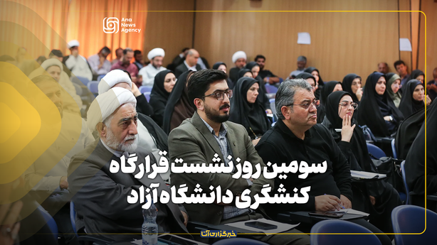 سومین روز نشست قرارگاه کنشگری دانشگاه آزاد
