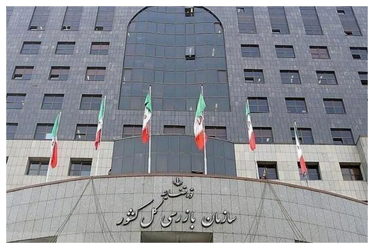 سازمان بازرسی