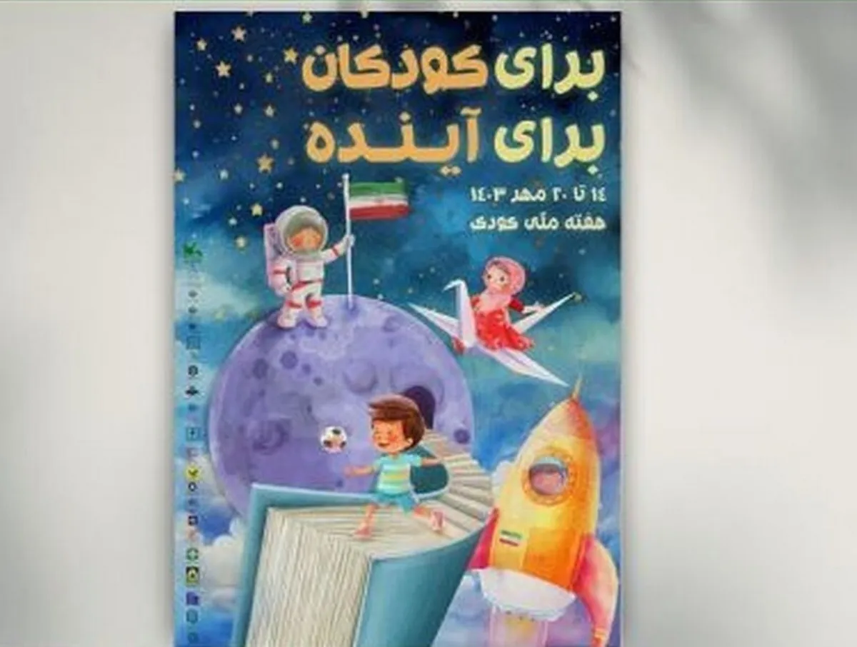 نشست‌های تخصصی هفته ملی کودک اعلام شد