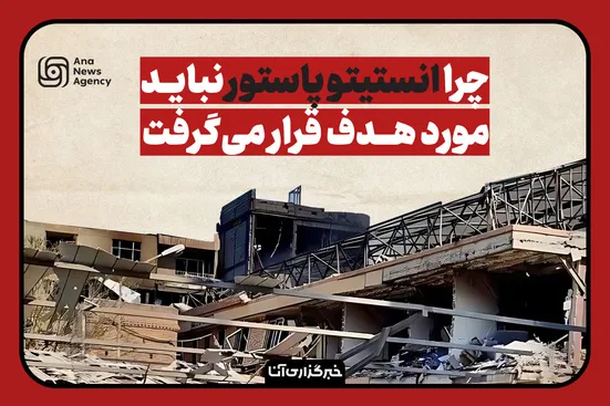 جنایت جنگی با حمله به انستیتوپاستور ایران