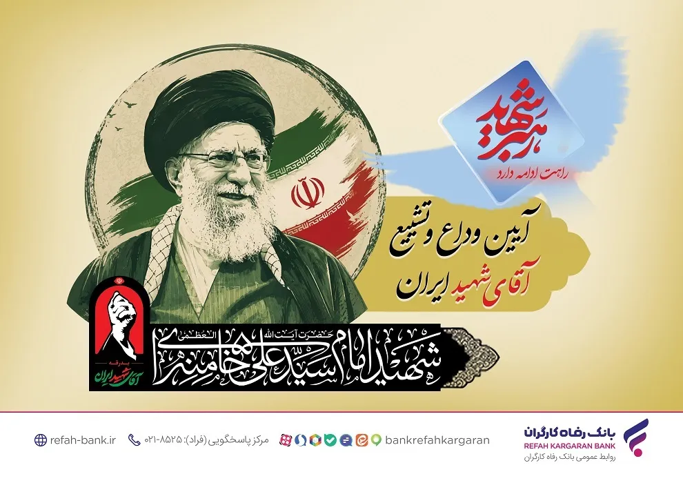 آمادگی کامل بانک رفاه کارگران برای خدمات‌رسانی به شرکت‌کنندگان مراسم وداع و تشییع پیکر مطهر رهبر شهید انقلاب اسلامی
