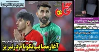 روزنامه‌های ورزشی سه شنبه ۱۰ شهریور ۱۴۰۵