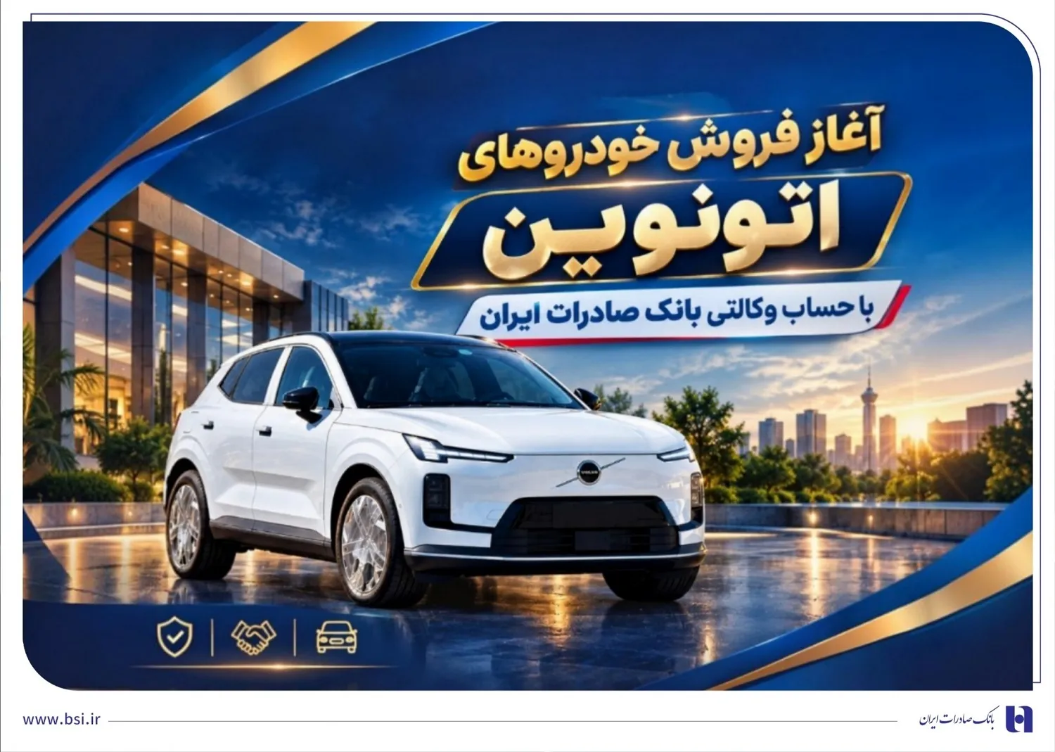 آغاز فروش خودروهای اتونوین با حساب وکالتی بانک صادرات ایران
