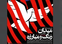 «میدان رنگ و مبارزه» در حوزه هنری به نمایش در می‌آید