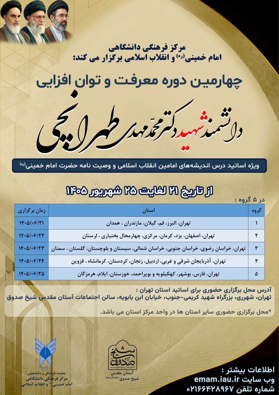 چهارمین دوره سالانه کشوری معرفت و توان‌افزایی شهید طهرانچی برگزار می‌شود