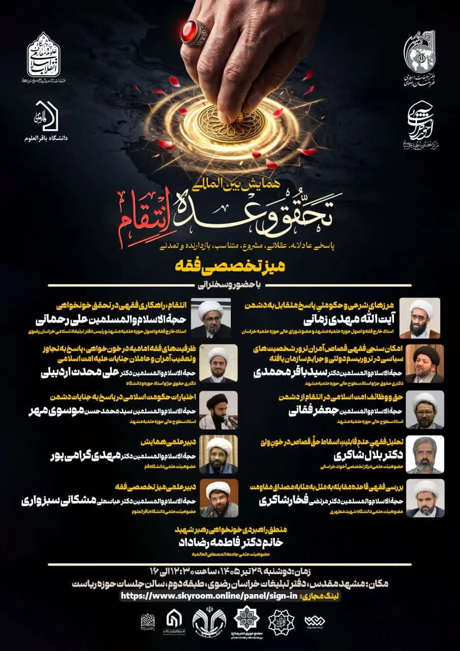 میز تخصصی فقه در همایش بین‌المللی تحقق وعده انتقام