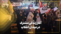 آغاز زندگی مشترک در میدان انقلاب