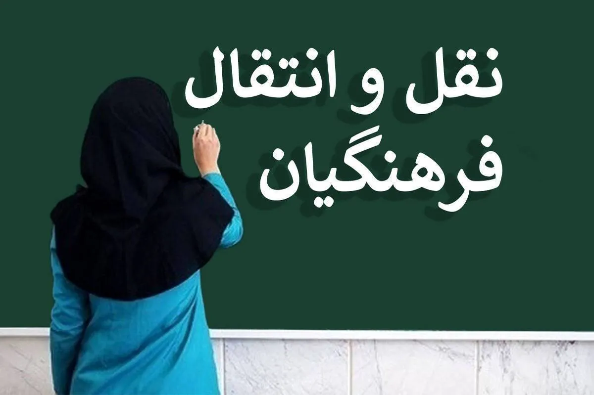 ۵ تیر؛ آخرین فرصت ثبت درخواست نقل‌وانتقال برون‌استانی فرهنگیان