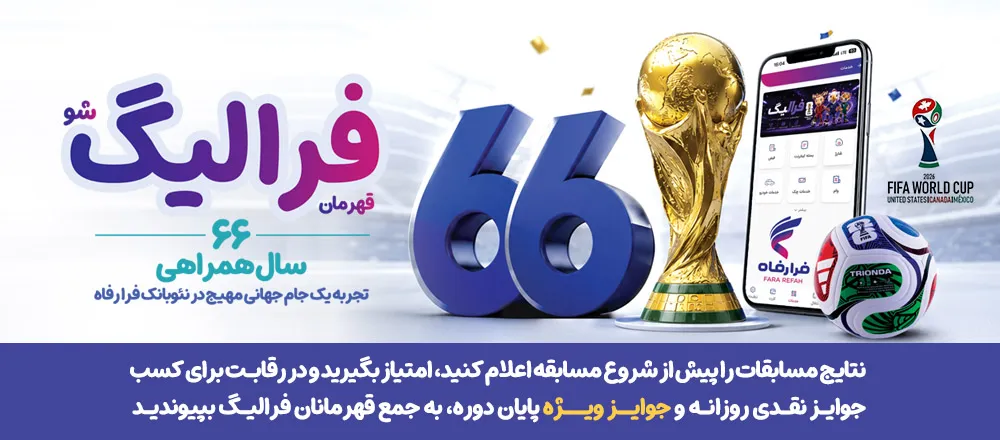 همزمان با رقابت های جام جهانی 2026 ؛ اسامی برندگان فرالیگ در روزهای ۲۱ و ۲۲ خرداد اعلام شد
