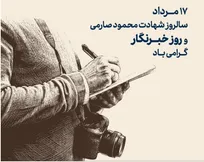 پیام‌های روز خبرنگار نهادهای فرهنگی و هنری؛ از پاسداشت حقیقت تا روایت فرهنگ و هنر