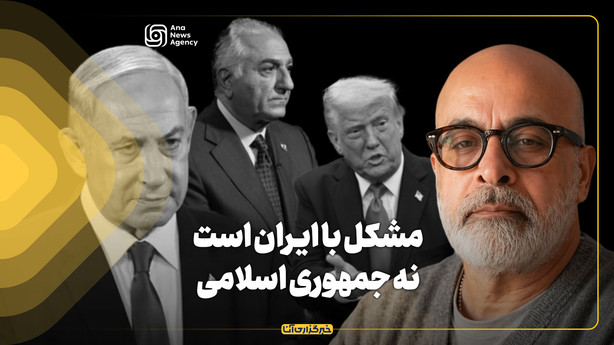 مشکل با ایران است نه جمهوری اسلامی
