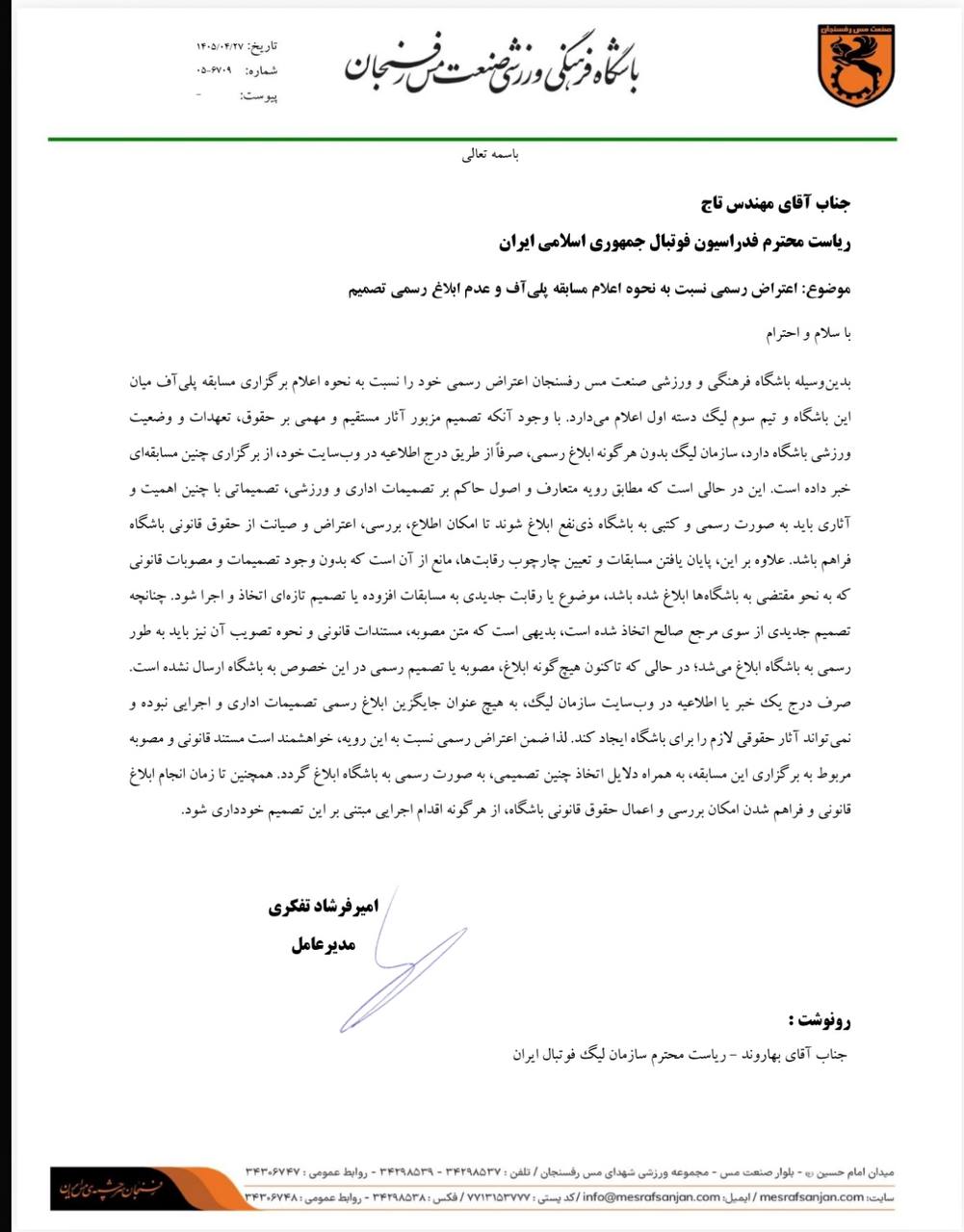 اعتراض رسمی باشگاه مس رفسنجان به تاج درخصوص نحوه اعلام پلیآف اعتراض رسمی باشگاه مس رفسنجان به تاج درخصوص نحوه اعلام پلیآف