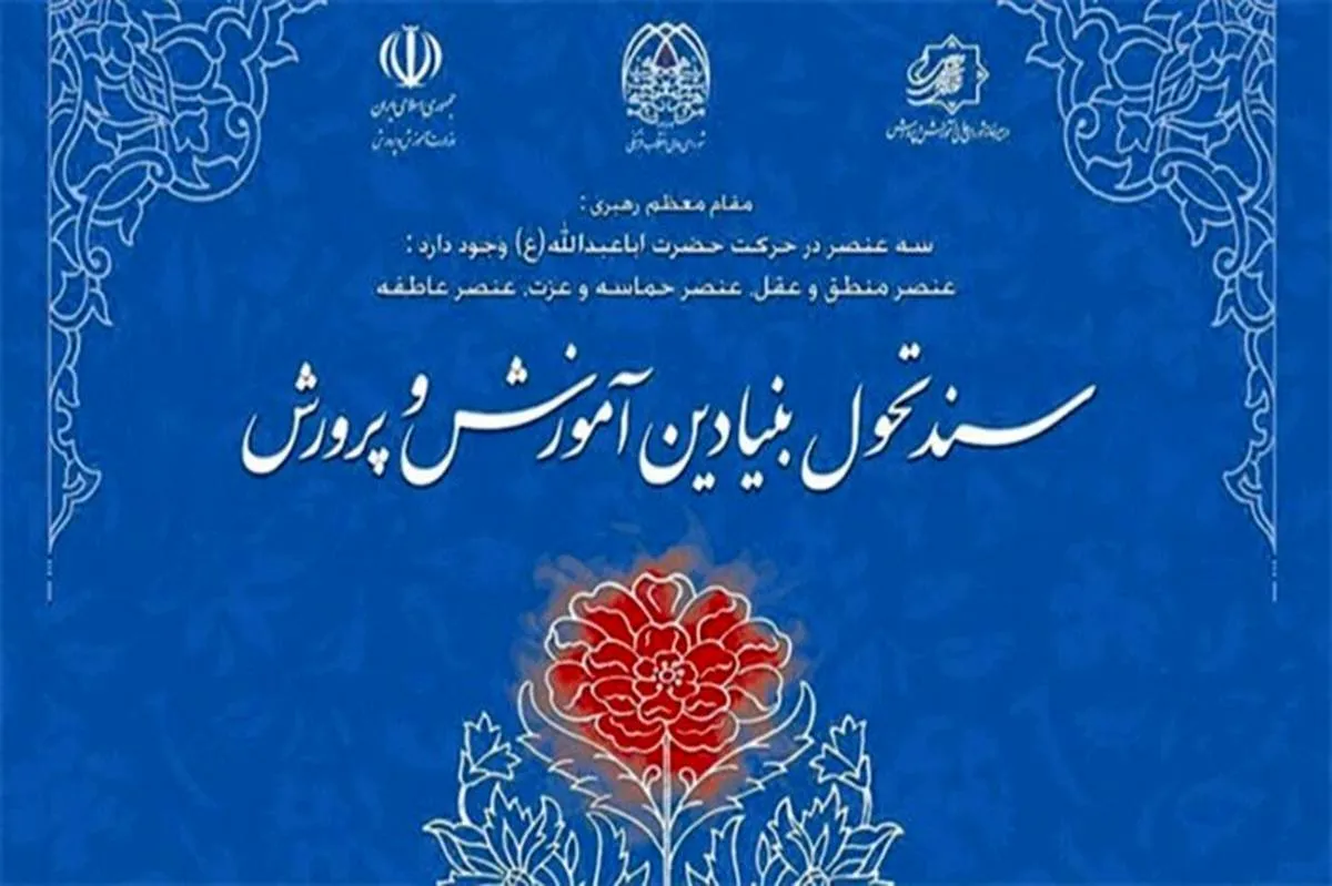 الگوی مدرسه در سند تحول بنیادین آموزش‌وپرورش به ۲۰ درصد مدارس ابلاغ شد