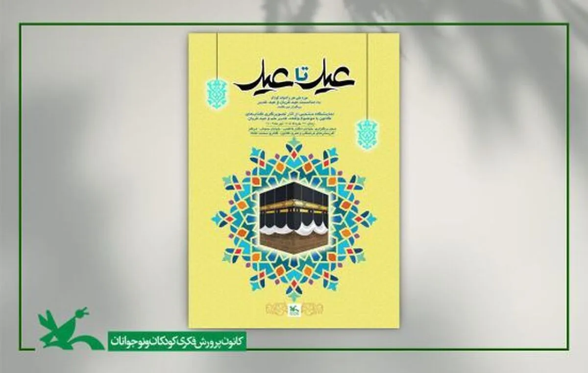 نمایشگاه آثار تصویرگری «عید تا عید» در موزه کودک کانون برگزار می‌شود