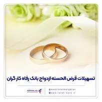 پرداخت بیش از ۶.۸۰۰ میلیارد ریال تسهیلات قرض‌الحسنه ازدواج در آذر ماه سال جاری
