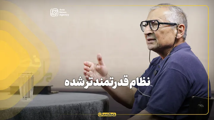 زیباکلام: نظام قدرتمندتر شده
