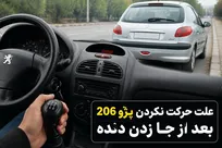 علت حرکت نکردن پژو ۲۰۶ بعد از جا زدن دنده + روش رفع مشکل