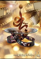 تجلی سیمای سیمرغ در «سینما بانو»