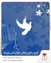 دل هر خانه با قدم‌های مادر روشن می‌شود