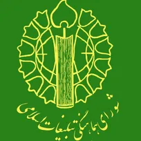 بیانیه شورای هماهنگی تبلیغات اسلامی درآستانه دویستمین شب حضور مردم