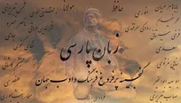 زبان فارسی در تهدید؛ از «جیم‌فنگ شدن» تا ورود فرهنگ عامیانه به دانشگاه