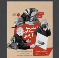 دومین دورۀ هنر مدرسه میدان آزادی فراخوان داد