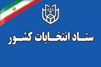 تبلیغات انتخابات میاندوره‌ای مجلس خبرگان تا ۸ صبح پنجشنبه ۱۰ اردیبهشت