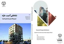 کتاب «شناسایی آسیب سازه» منتشر شد