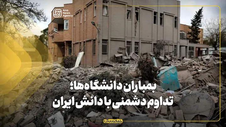 بمباران دانشگاه‌ها؛ تداوم دشمنی با دانش ایران