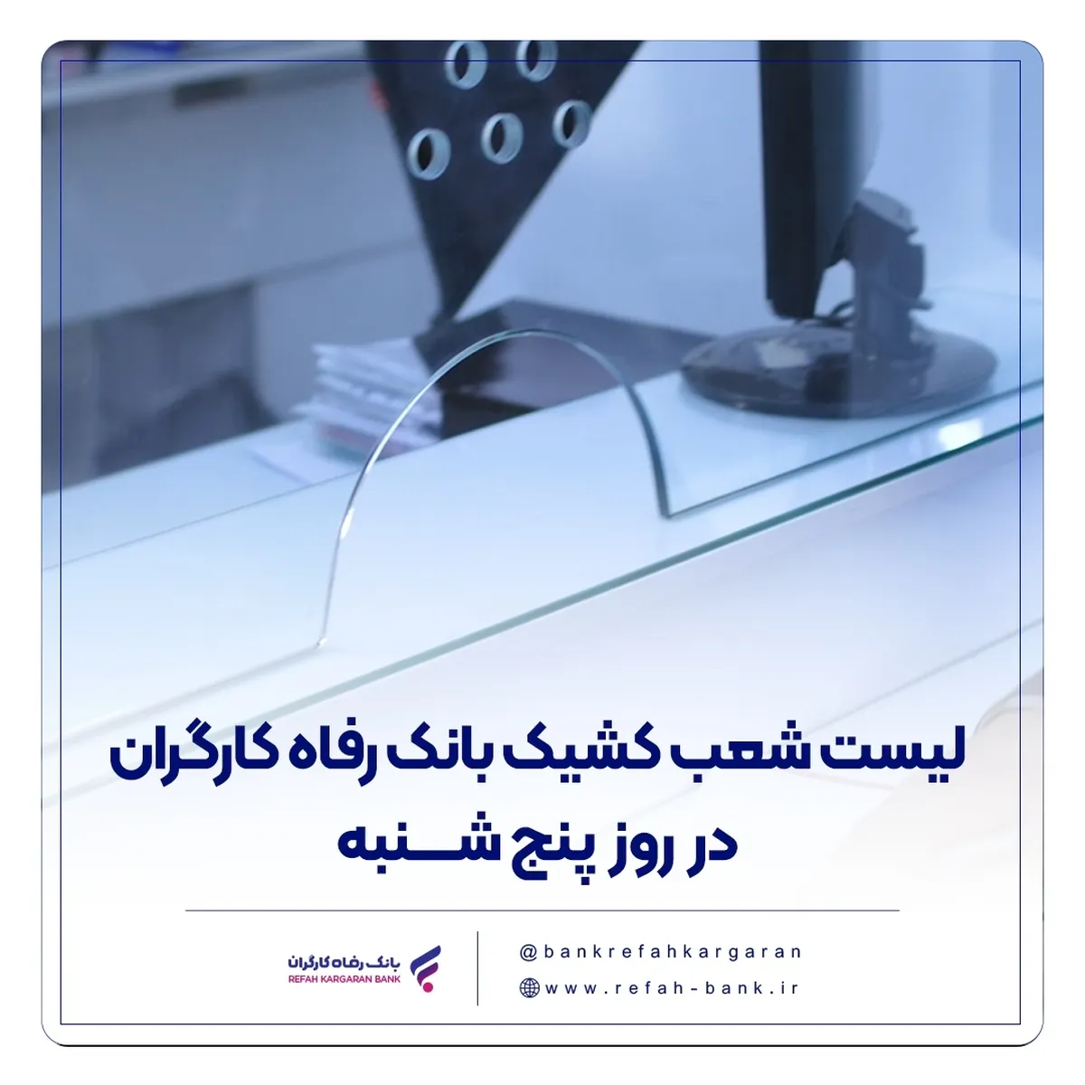 فهرست شعب کشیک بانک رفاه کارگران در روز پنج‌شنبه ۱۹ تیرماه اعلام شد