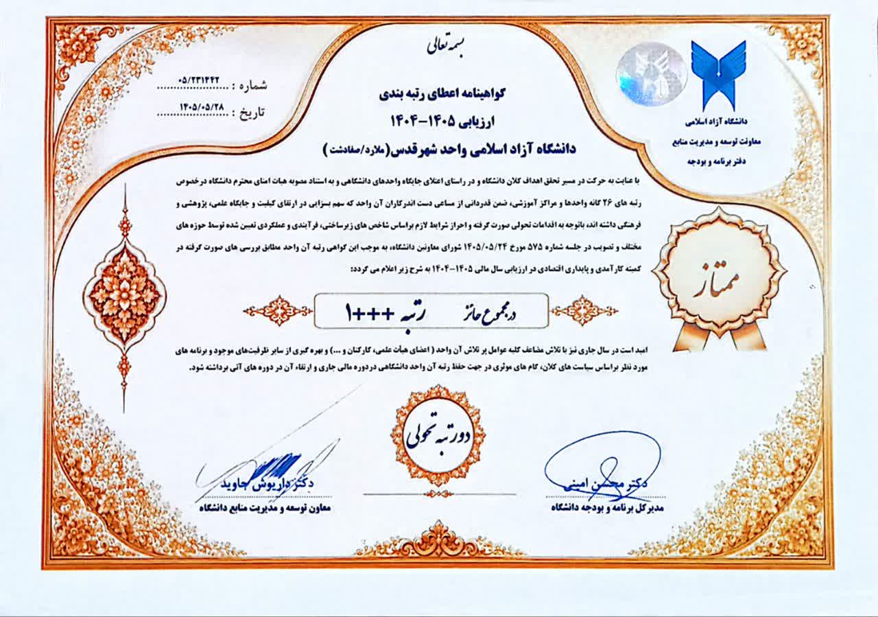 کسب رتبه +++۱ در ارزیابی عملکردی واحد‌های دانشگاه آزاد برای واحد شهرقدس(ملارد و صفادشت)