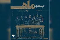 اجرای نمایش «نیمه تاریک ماه» آغاز شد/ چالش‌های چند زوج دور میز شام