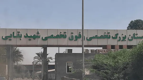 بیمارستان شهید بقایی اهواز