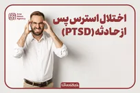 اختلال استرس پس از حادثه