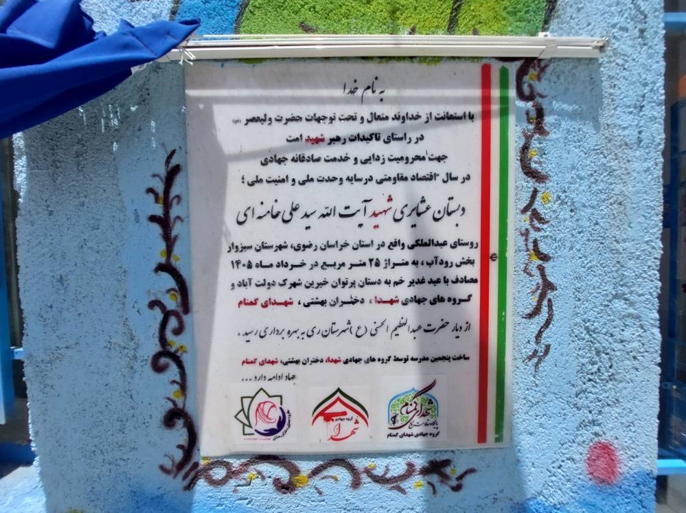 عیدیِ جهادگران به دانش‌آموزان عبدالملکی؛ مدرسه‌ای که با عطر رهبر شهید بنا شد+ فیلم