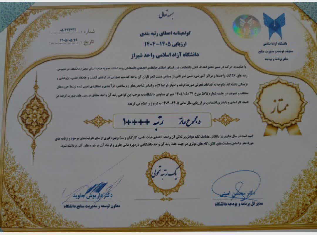 کسب رتبه ممتاز دانشگاه آزاد اسلامی شیراز در ارزیابی ملی
