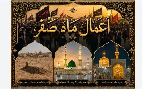 اعمال ماه صفر