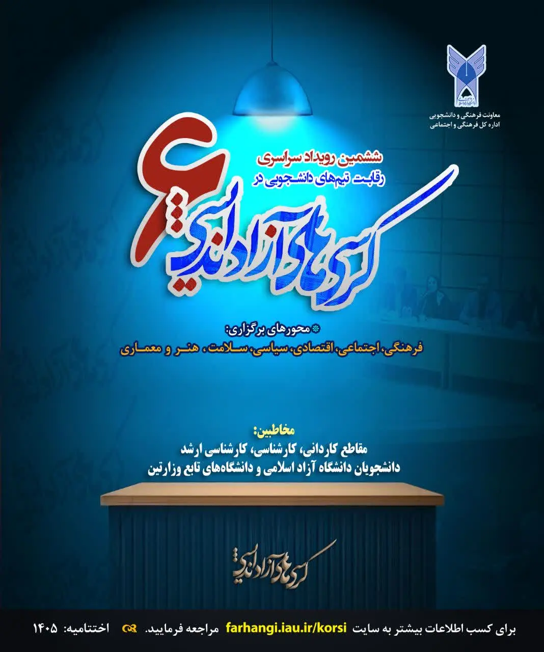 امروز پایان مهلت ثبت‌نام ششمین دوره رویداد سراسری کرسی‌های آزاداندیشی دانشگاه آزاد