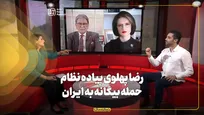 رضا پهلوی پیاده نظام حمله بیگانه به ایران