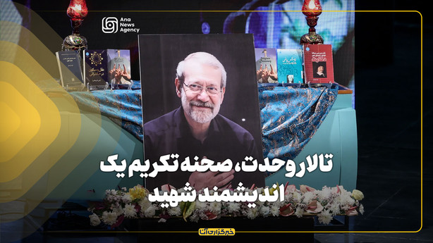 تالار وحدت، صحنه تکریم یک اندیشمند شهید
