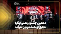 دهمین جشنواره ملی ایثار؛ تجلیل از دانشجویان سرآمد
